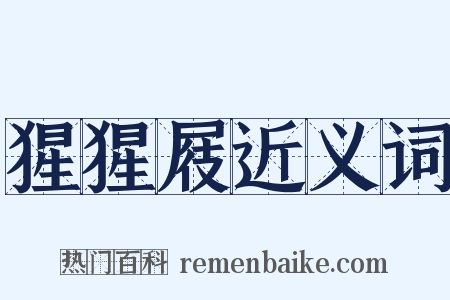 猩猩屐近义词是什么意思的图片